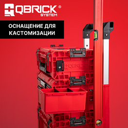 Оснащение для кастомизации QBRICK SYSTEM