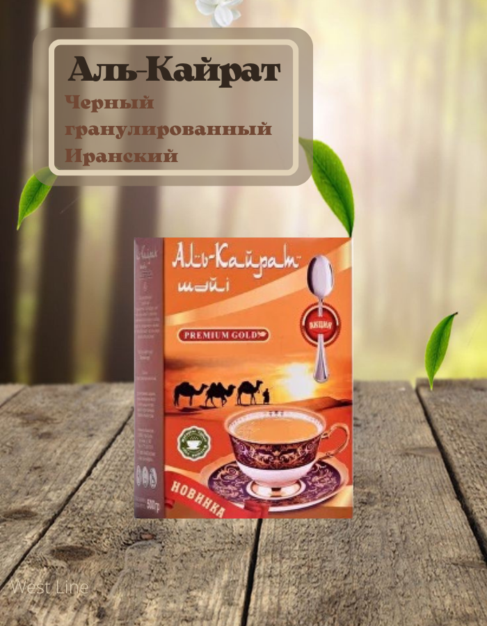 Черный гранулированный Иранский чай «Аль-Кайрат» 250гр.