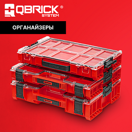 Органайзеры QBRICK SYSTEM