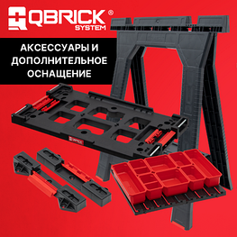 Аксессуары и дополнительное оснащение QBRICK SYSTEM