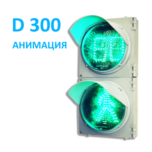 Пешеходный светофор П.1.2 (300 мм) с анимацией - фото 1 - id-p226655271