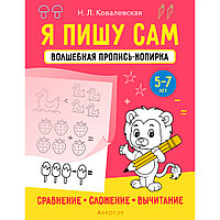 Пропись "Я пишу сам. 5-7 лет. Волшебная пропись-копирка. Сравнение, сложение, вычитание", Ковалевская Н.,