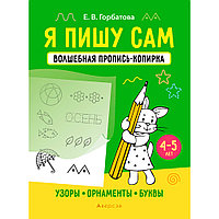 Пропись "Я пишу сам. 4-5 лет. Волшебная пропись-копирка. Узоры, орнаменты, буквы", Горбатова Е., Аверсэв