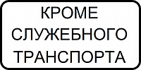 Знак "Кроме служебного транспорта"