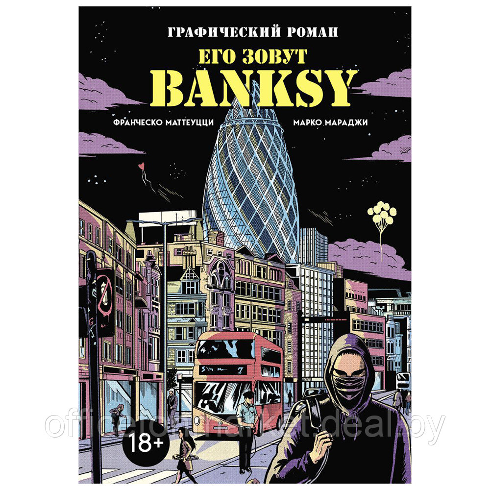 Книга "Его зовут Banksy. Графический роман", Франческо Маттеуцци, Марко Мараджи - фото 1 - id-p222379214
