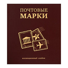 Альбом вертикальный для марок "Почтовые марки", 230 х 270 мм, (бумвинил, узкий корешок) с комплектом листов 5