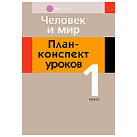 Человек и мир. 1 класс. План-конспект уроков, Емельянова-Романовская С.П., Аверсэв