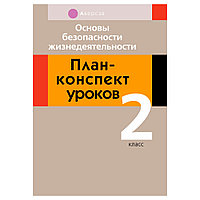 ОБЖ. 2 класс. План-конспект уроков, Одновол Л.А., Аверсэв