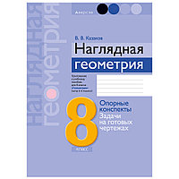 Геометрия. 8 класс. Наглядная геометрия: опорные конспекты, задачи на готовых чертежах, Казаков В.В., Аверсэв