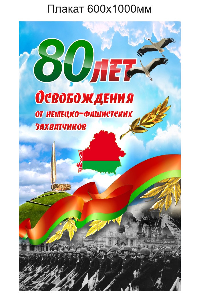 Плакат "80 лет освобождения от немецко-фашистских захватчиков" на бумаге