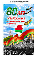 Плакат "80 лет освобождения от немецко-фашистских захватчиков" на бумаге