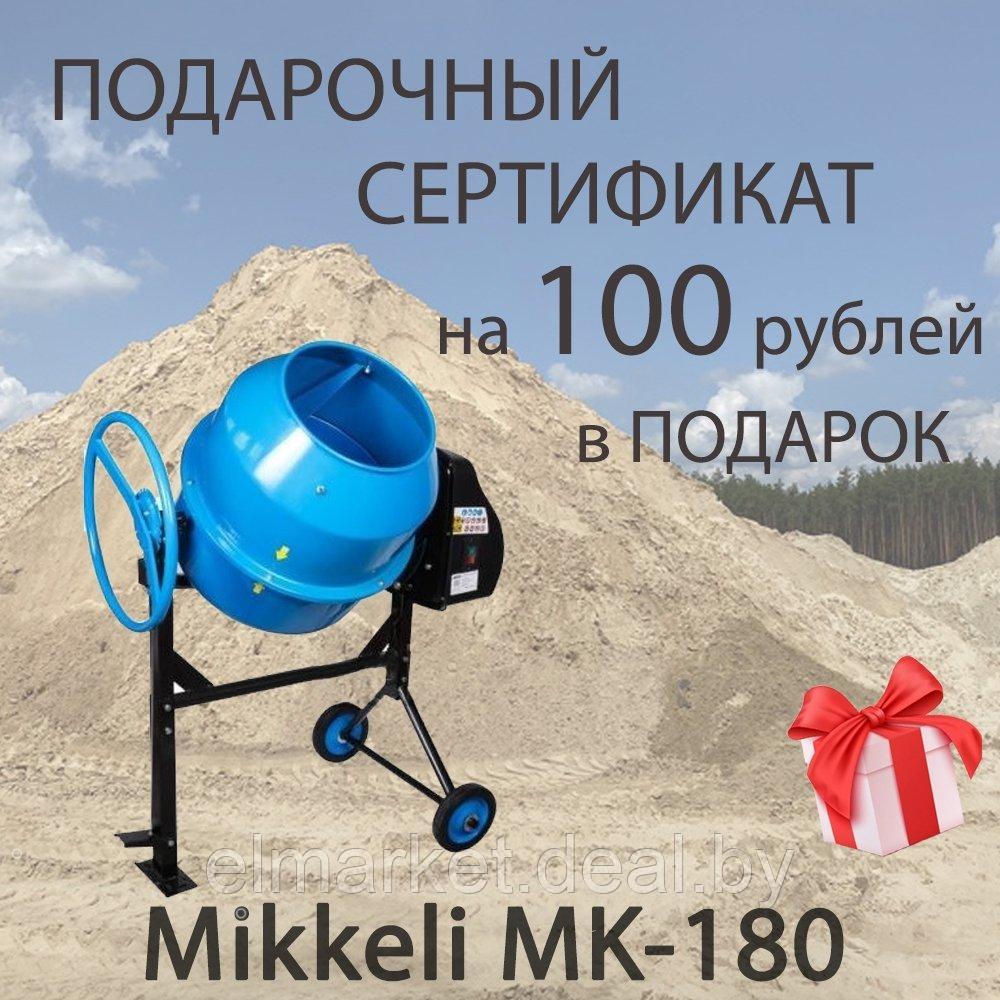 Бетоносмеситель Mikkeli MK-180