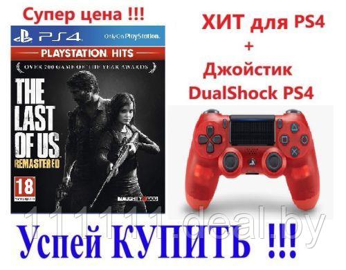 Игра Одни из нас (The Last of Us Part I) PS4 + Джойстик DualShock 4 - фото 1 - id-p131217474