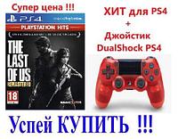 Sony copy Игра Одни из нас (The Last of Us Part I) PS4 + Джойстик DualShock 4