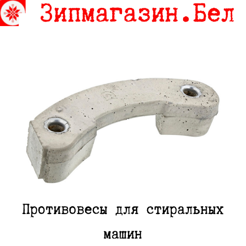 Противовесы бака для стиральной машины купить в Минске