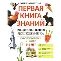 Энциклопедия дошкольника. 5-6 лет. Заболотная Э.Н.