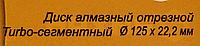 Диск алмазный по камню Вихрь 73/10/3/21 d 125мм d(посад.) 22.2мм (угловые шлифмашины)