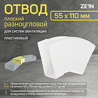 Отвод ZEIN, плоский, разноугловой, 55 х 110 мм