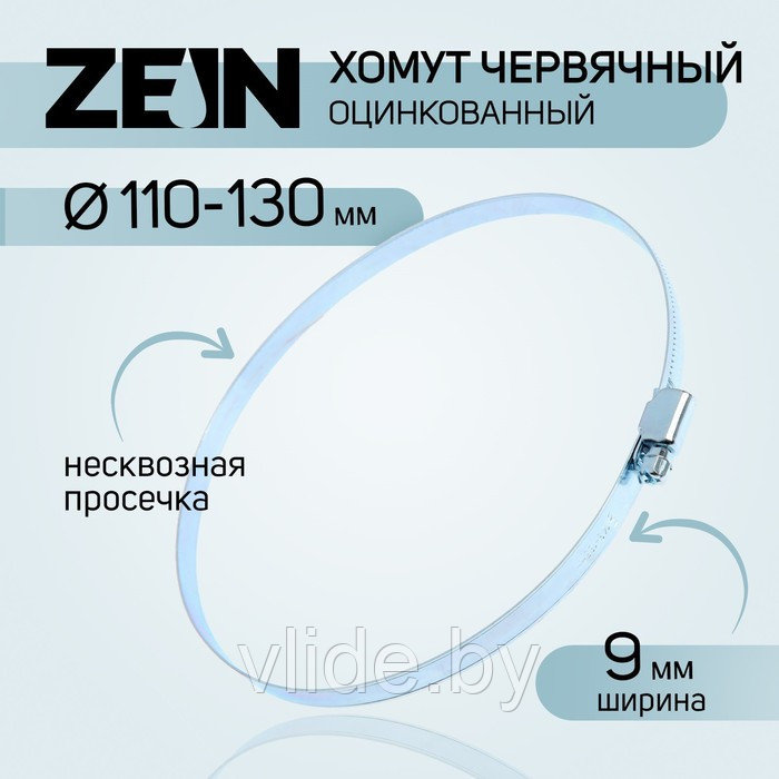 Хомут оцинкованный ZEIN engr, несквозная просечка, диаметр 110-130 мм, ширина 9 мм - фото 1 - id-p226701421