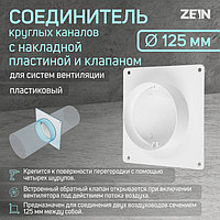 Соединитель круглых каналов ZEIN, d=125 мм, с накладной пластиной и с клапаном
