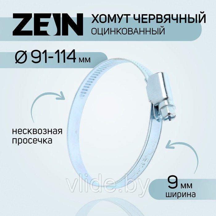 Хомут оцинкованный ZEIN engr, несквозная просечка, диаметр 91-114 мм, ширина 9 мм - фото 1 - id-p226701424