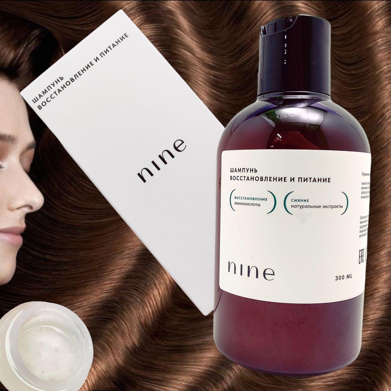 Профессиональный шампунь для волос NINE, восстановление и питание, 300 ml / Натуральные экстракты