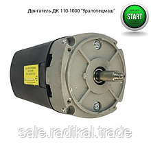 Электродвигатель ДК 110-1000 «Уралспецмаш»(аналог ДК110-1000-15И1 )