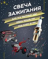 З/Ч WEIMA 2204700002-0001 Свеча зажигания F7TC (177F/188F/190F/192F)