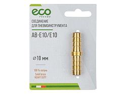AB-E10/E10 Соединение елочка 10 мм двухсторонняя (латунь) ECO