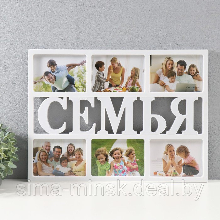 Мультирамка "Семья" на 6 фото, 10х15 см, пластик, цв. белый - фото 1 - id-p226707899
