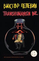 Книга Эксмо Transhumanism inc. Подарочное издание
