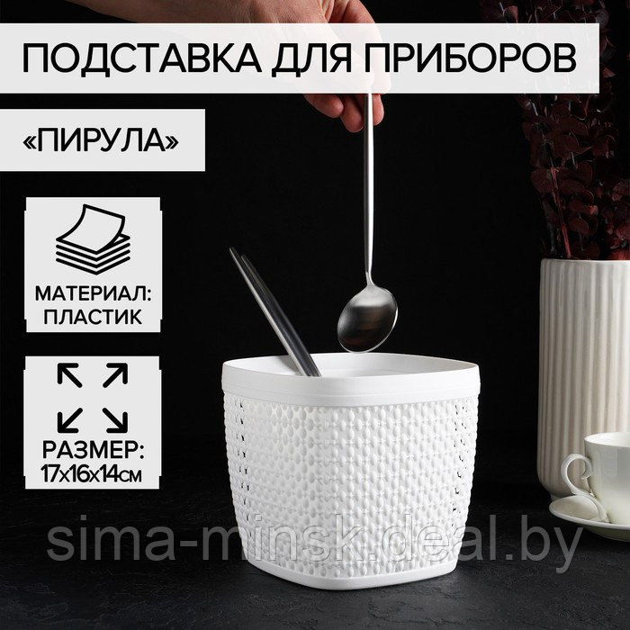 Подставка для столовых приборов «Пирула», цвет белый - фото 1 - id-p226715557