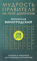 Книга Эксмо Мудрость правителя на пути долголетия