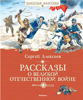 Книга Махаон Рассказы о Великой Отечественной войне