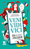 Книга Пешком в историю Veni, Vidi, Vici. 33 афоризма велик людей