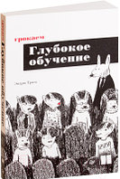 Книга Питер Грокаем глубокое обучение