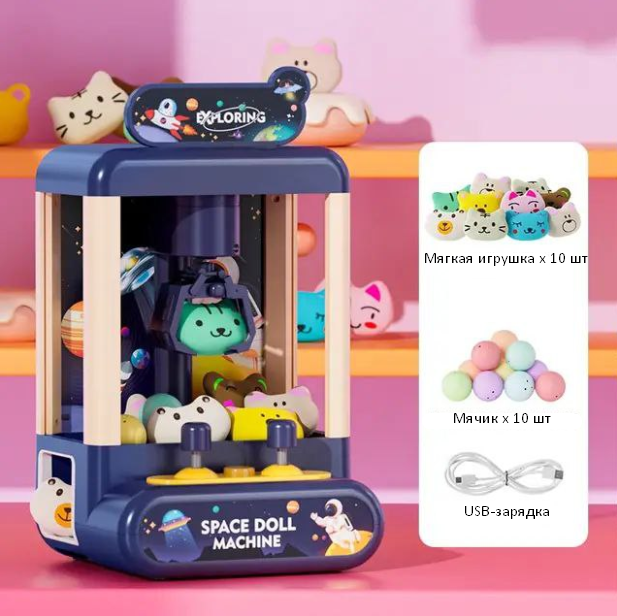 Игровой автомат хватайка с набором игрушек Spase Doll Machine, аппарат для ловли игрушек
