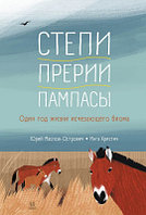 Энциклопедия Пешком в историю Степи, прерии, пампасы. Один год жизни исчезающего биома