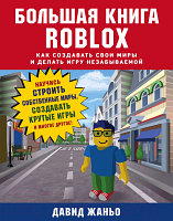 Книга Эксмо Большая книга Roblox. Как создавать свои миры