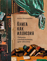 Книга Альпина Книга как иллюзия: Тайники, лжебиблиотеки, арт-объекты