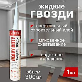 Жидкие гвозди ADMIRAL Professional желт. 300мл туб.