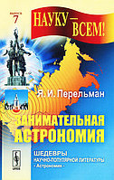 «Занимательная астрономия», Перельман Я.И.