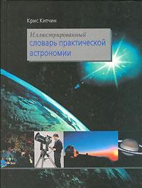 Иллюстрированный словарь практической астрономии. Китчин К. - фото 1 - id-p226633496