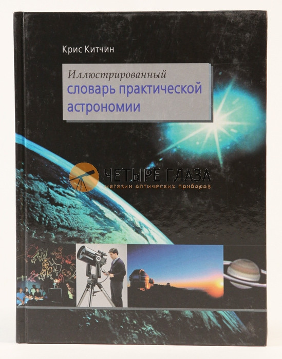 Иллюстрированный словарь практической астрономии. Китчин К. - фото 2 - id-p226633496