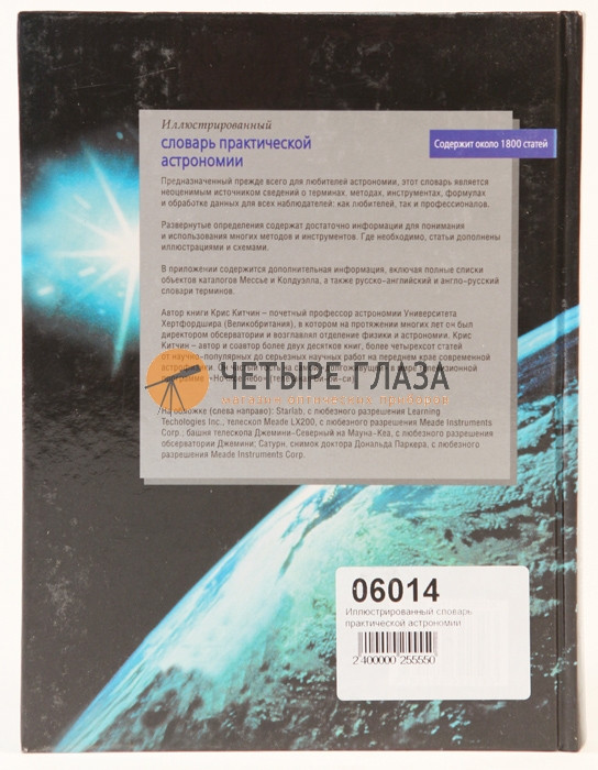 Иллюстрированный словарь практической астрономии. Китчин К. - фото 3 - id-p226633496