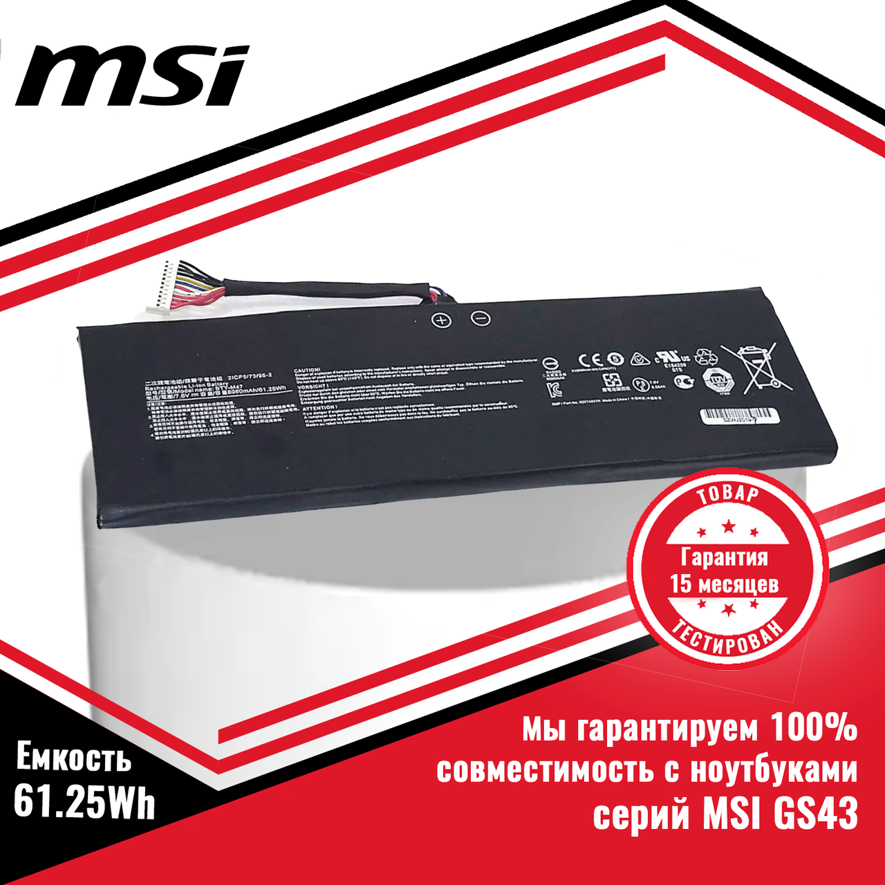 Оригинальный аккумулятор (батарея) для ноутбуков MSI GS43 (BTY-M47) 7.6V 61.25Wh - фото 1 - id-p226746932