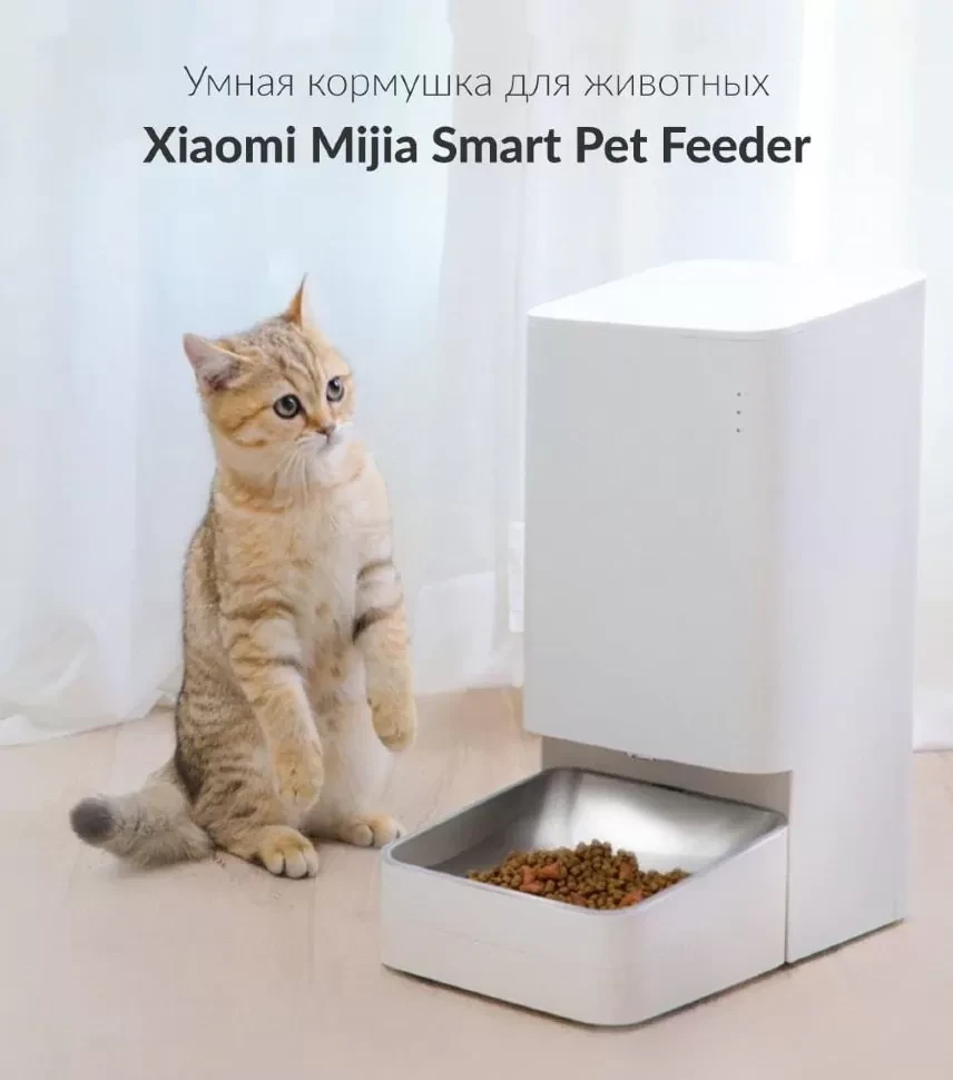 Умная кормушка для животных Xiaomi Mijia Smart Pet Feeder (Уцененный Кат. Б) - фото 2 - id-p226738768