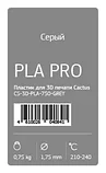 Пластик для 3D принтера Cactus PLA Pro d1.75мм 0.75кг Серый, фото 2