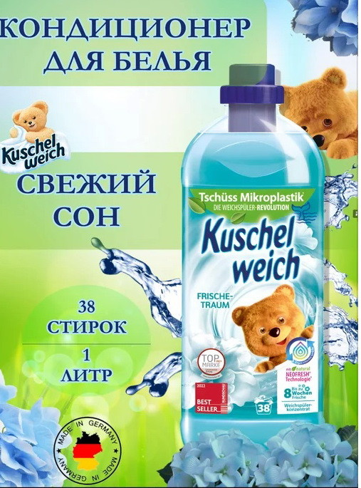 Кондиционер для белья Kuschelweich Frischetraum (1л)