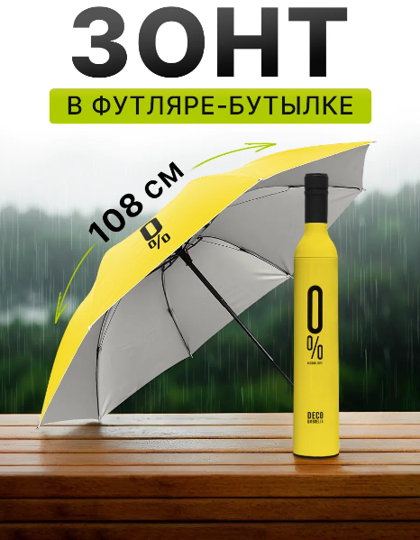 Зонт в футляре-бутылке/Цвета в ассортименте